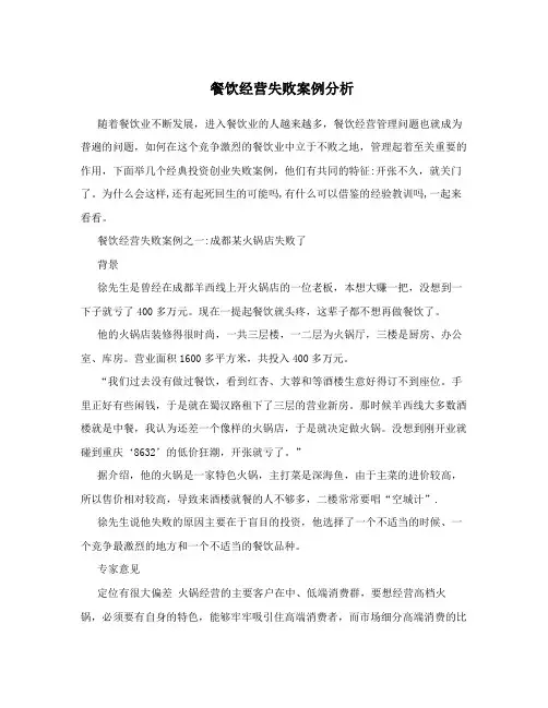 餐饮经营失败案例分析