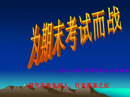 高二期末考试动员主题班会