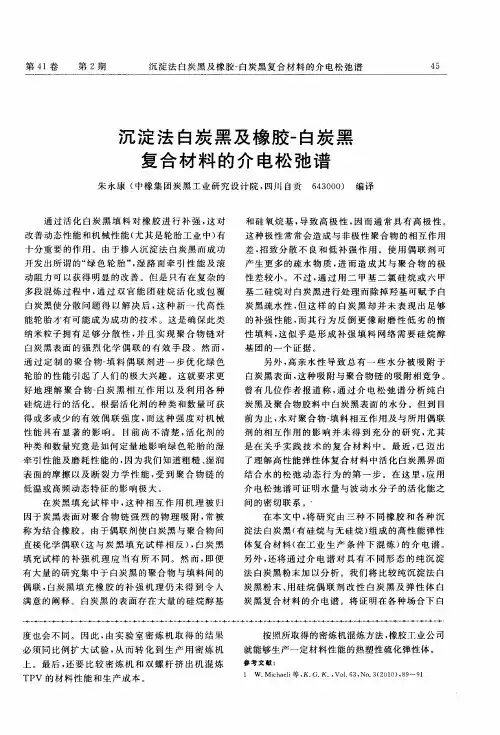 沉淀法白炭黑及橡胶-白炭黑复合材料的介电松弛谱