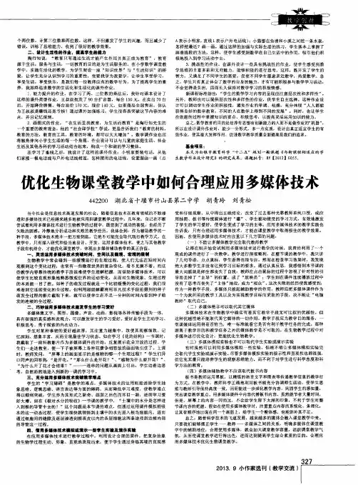 优化生物课堂教学中如何合理应用多媒体技术
