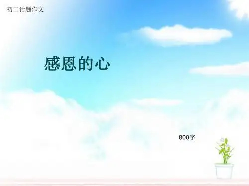 初二话题作文《感恩的心》800字(总10页PPT)