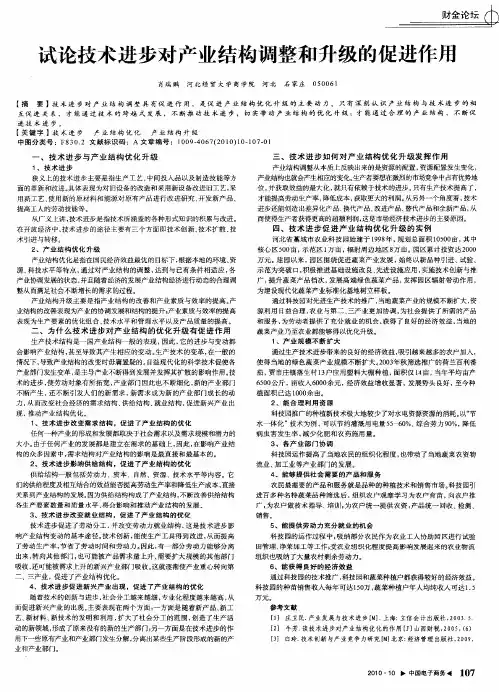 试论技术进步对产业结构调整和升级的促进作用