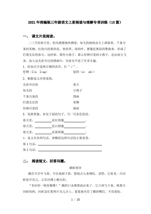2021年部编版三年级语文上册阅读与理解专项训练(15篇)