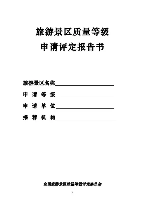 A级景区申请评定报告书文档