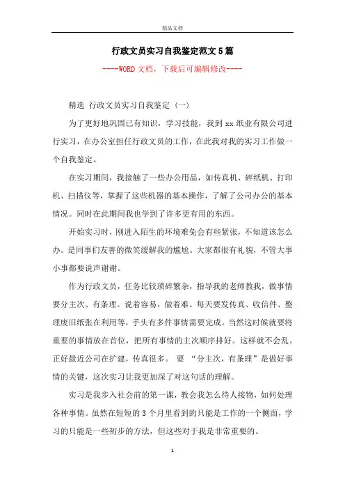 行政文员实习自我鉴定范文5篇