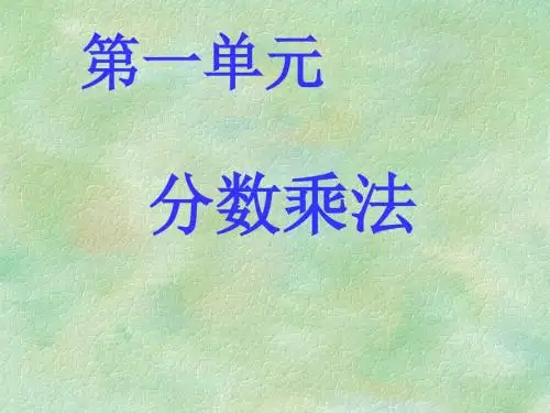 最新2014人教版六年级数学上册第一单元_分数乘整数
