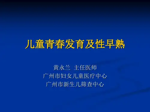 性早熟及GnRHa治疗