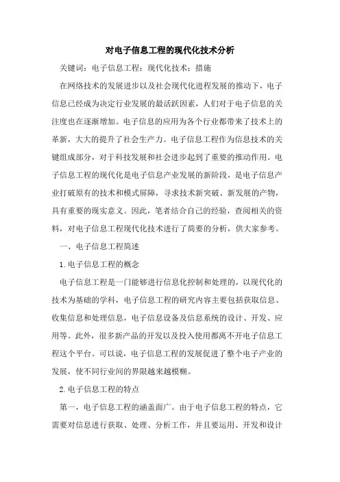 对电子信息工程的现代化技术分析