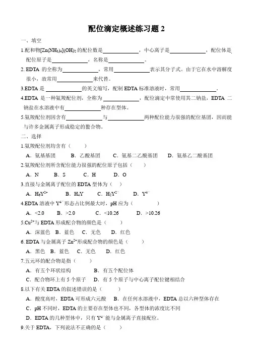 配位滴定概述练习题2