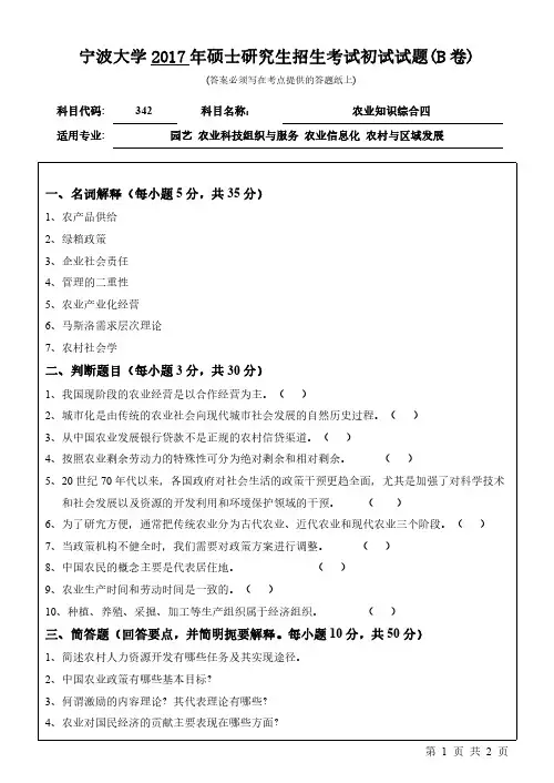 2017年宁波大学考研试题342农业知识综合四(B卷)