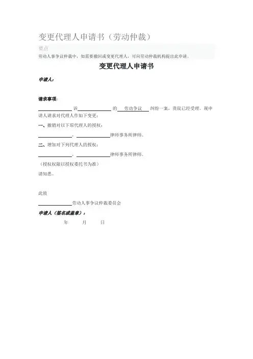 2020年变更代理人申请书(劳动仲裁)