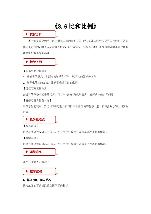 青岛版八年级数学上册教案《3.6比和比例》