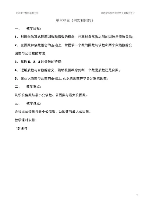 苏教版五年级数学下册第三单元《倍数和因数》全部教案(共13课时)