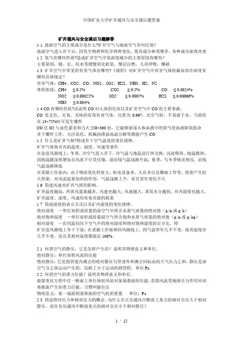 中国矿业大学矿井通风与安全课后题答案