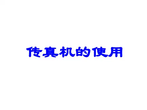 传真机的使用方法PPT课件( 16页)