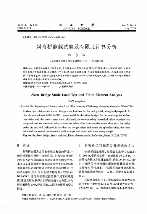 斜弯桥静载试验及有限元计算分析