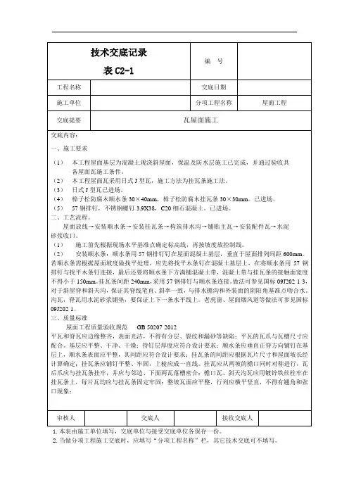 瓦屋面施工技术交底