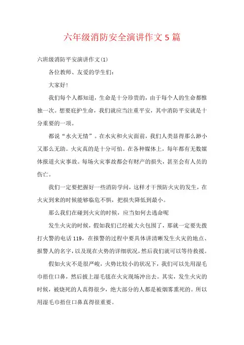 六年级消防安全演讲作文5篇