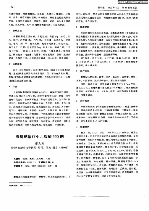 腹痛贴治疗小儿腹痛350例