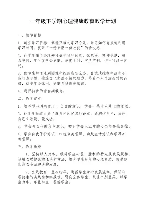 一年级心理健康教学计划