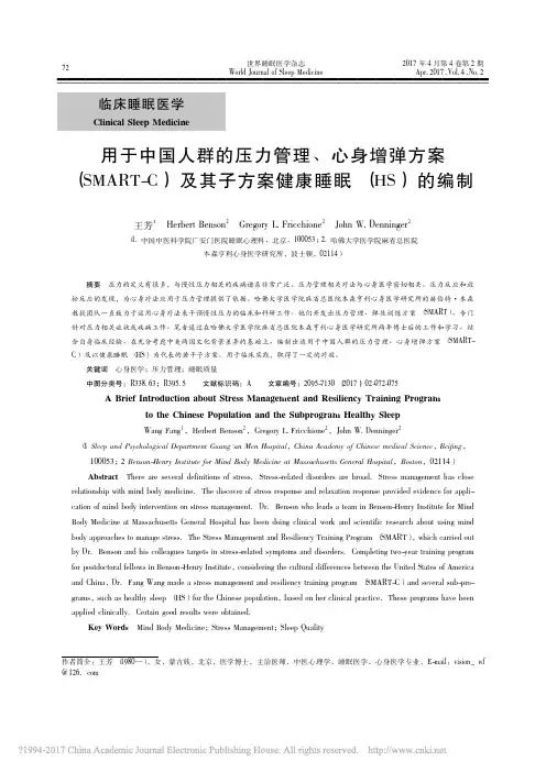 用于中国人群的压力管理_心身增弹方案_SM_省略_RT_C_及其子方案健康睡眠_