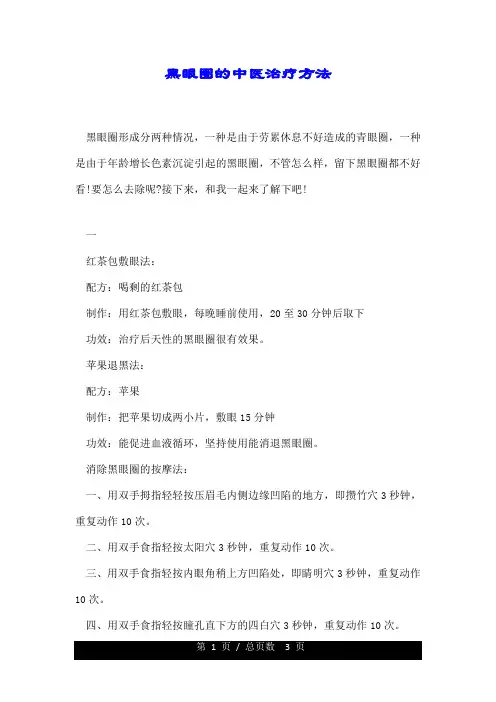 黑眼圈的中医治疗方法.doc