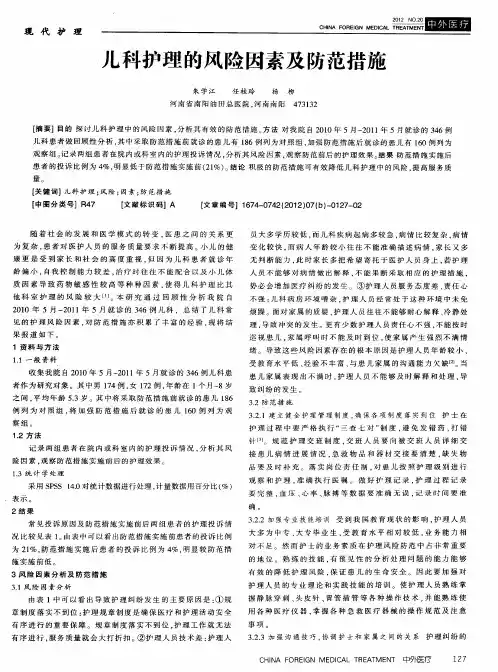 儿科护理的风险因素及防范措施