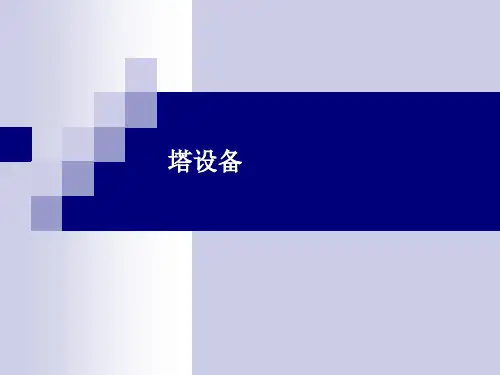 精馏塔设备概述(43张)PPT