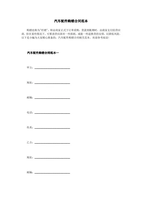汽车配件购销合同范本