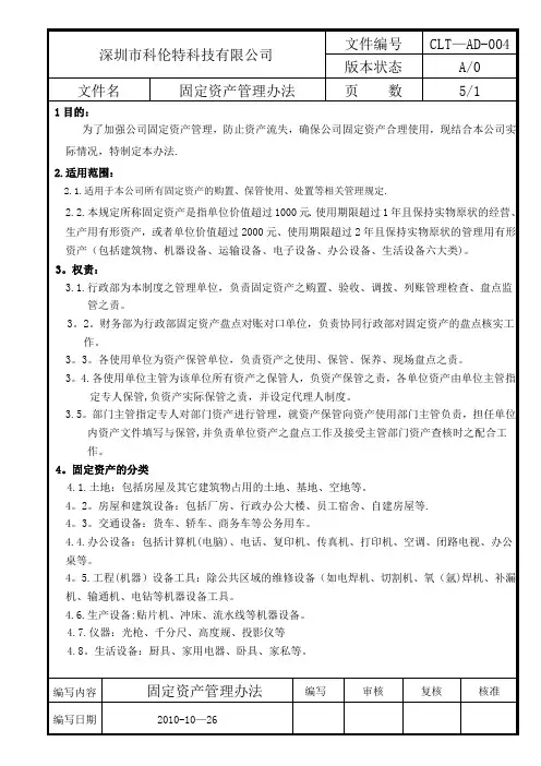 固定资产管理办法(1)