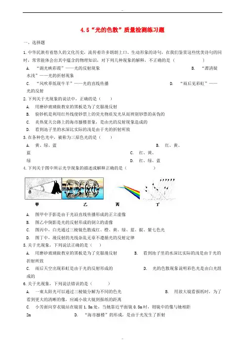 精选人教版八年级物理上册4.5“光的色散”质量检测练习题