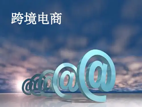 跨境电商