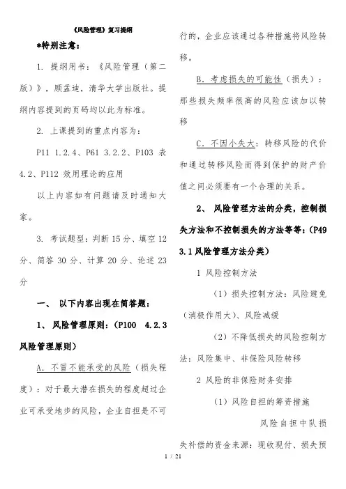 风险管理期末复习