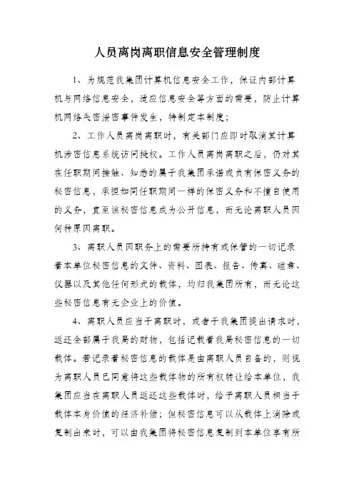 人员离岗离职信息安全管理制度