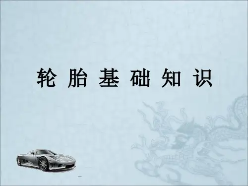 轮胎