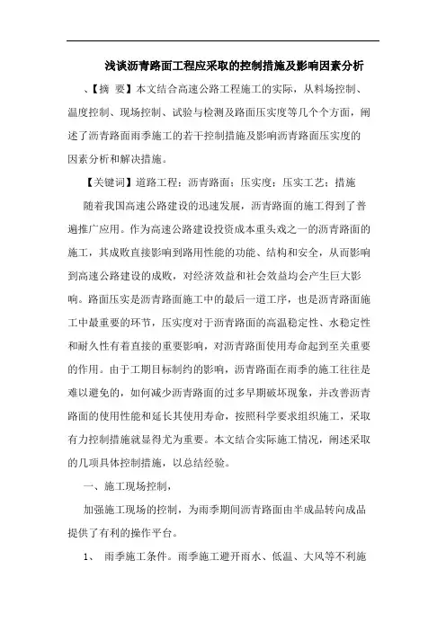 沥青路面工程应采取控制措施及影响因素分析