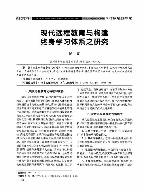 现代远程教育与构建终身学习体系之研究