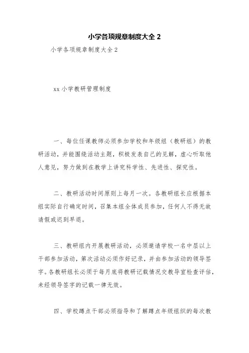 小学各项规章制度大全2【精品范文】
