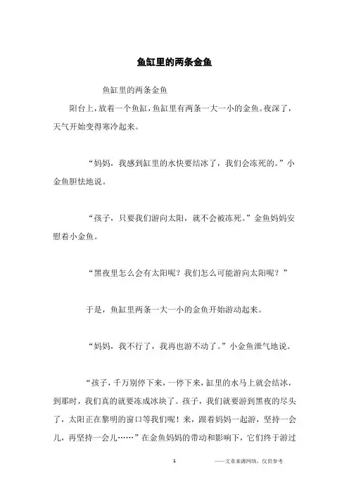 鱼缸里的两条金鱼_童话故事