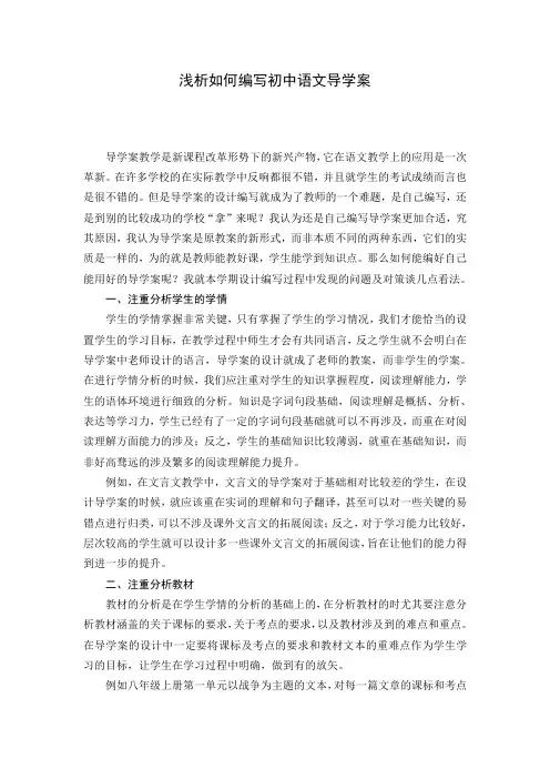 浅析如何编写初中语文导学案