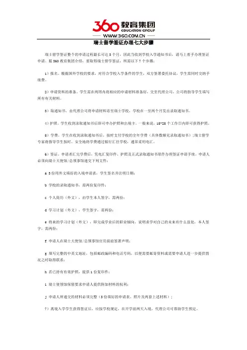 瑞士留学签证办理七大步骤