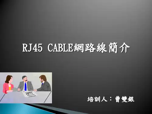 RJ45 Cable网络线简介