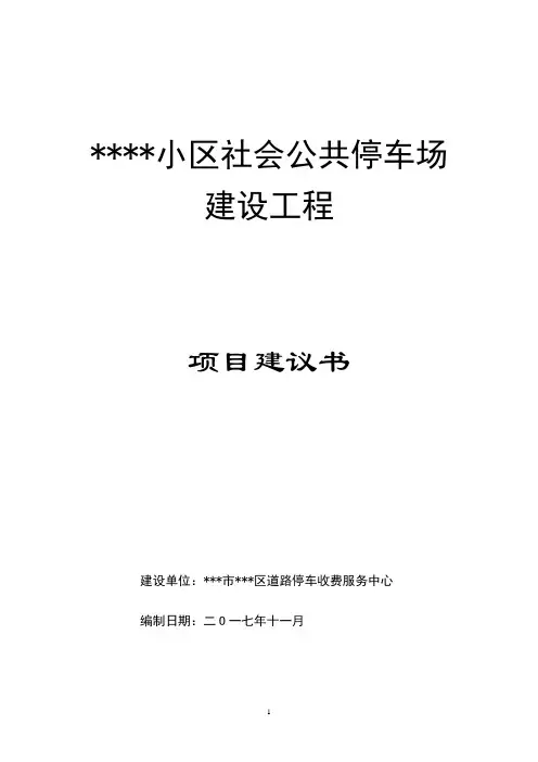 停车场建设项目建议书