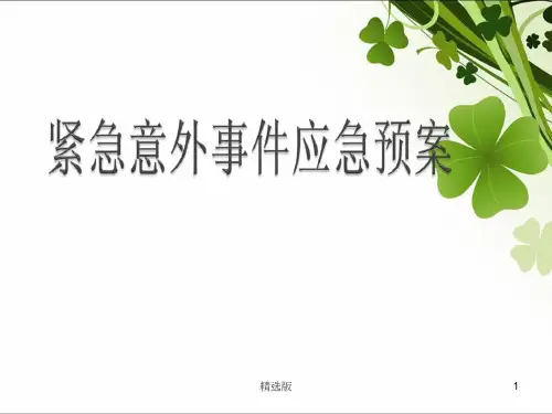 《紧急意外应急预案》PPT课件