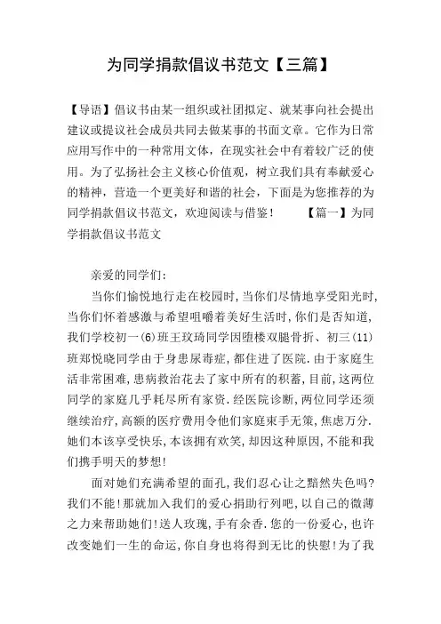 为同学捐款倡议书范文【三篇】