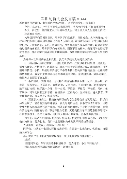 军训动员大会发言稿(2018[1].9.3)