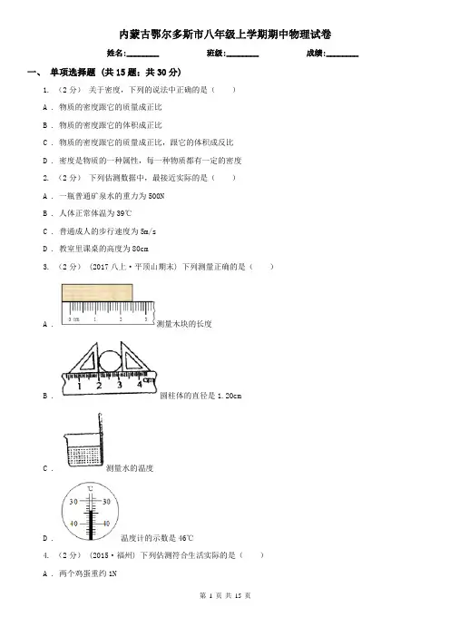 内蒙古鄂尔多斯市八年级上学期期中物理试卷 2