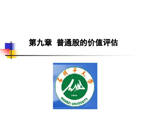 普通股的价值评估讲解