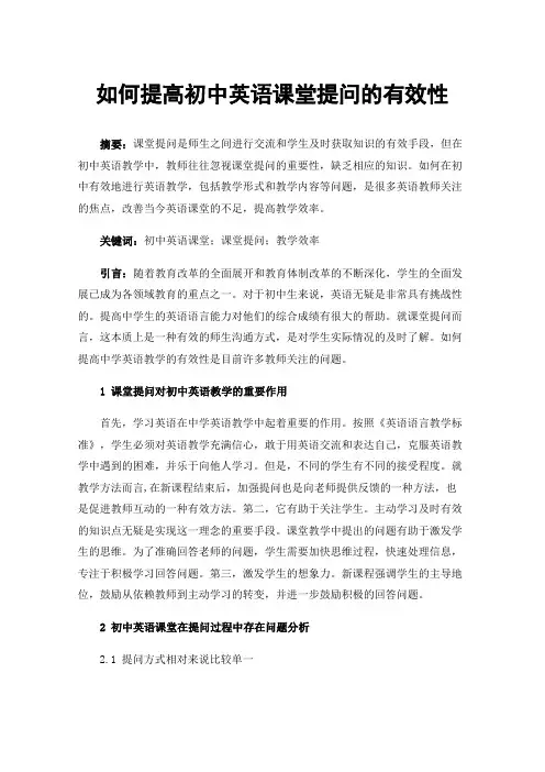 如何提高初中英语课堂提问的有效性