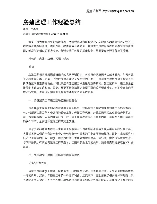 房建监理工作经验总结